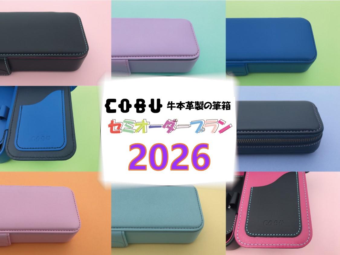 ＊セミオーダー筆箱2026＊受注開始のご案内